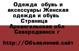 Одежда, обувь и аксессуары Женская одежда и обувь - Страница 3 . Архангельская обл.,Северодвинск г.